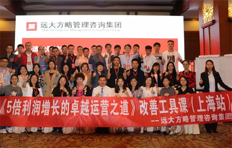 收獲民營企業(yè)利潤持續(xù)增長的秘訣！——遠(yuǎn)大方略《5倍利潤增長的運(yùn)營之道》上海站精彩回顧