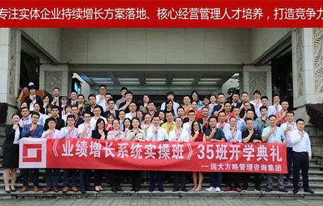 遠大方略第35期《業(yè)績增長系統(tǒng)實操班》開學典禮圓滿落幕！