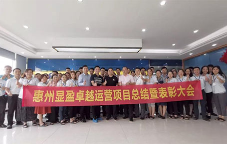 惠州顯盈科技股份《卓越運(yùn)營(yíng)系統(tǒng)》變革項(xiàng)目總結(jié)會(huì)圓滿收官！