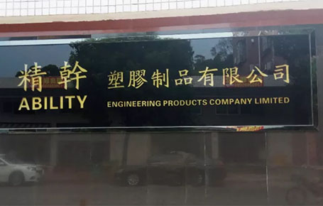 精益信息化.實(shí)干贏未來，精干塑膠攜手遠(yuǎn)大方略科技ERP,實(shí)現(xiàn)管理信息化!