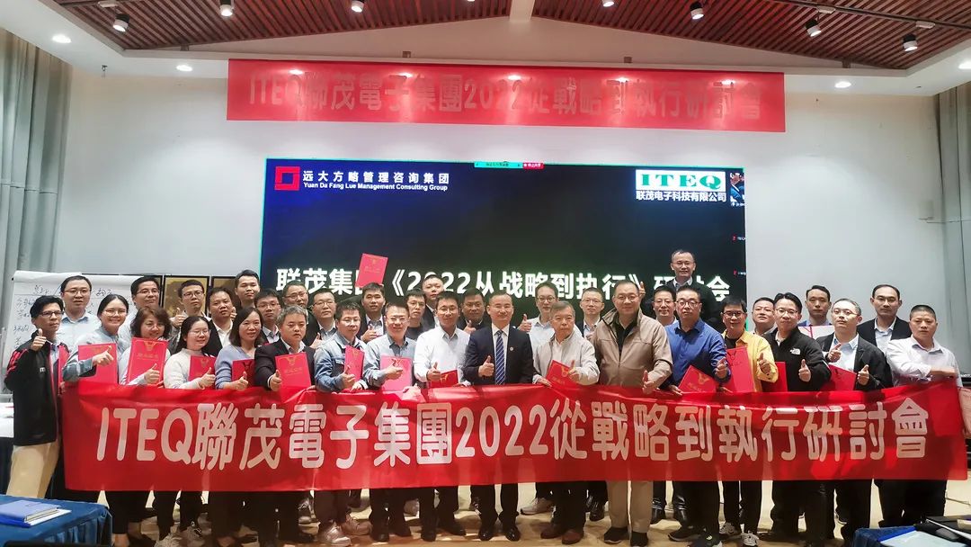 【企業(yè)內(nèi)訓(xùn)】臺(tái)灣聯(lián)茂集團(tuán)（股票代碼:6213）&遠(yuǎn)大方略開(kāi)啟《2022從戰(zhàn)略到執(zhí)行》研討會(huì)，打造“電子材料樣板廠商”