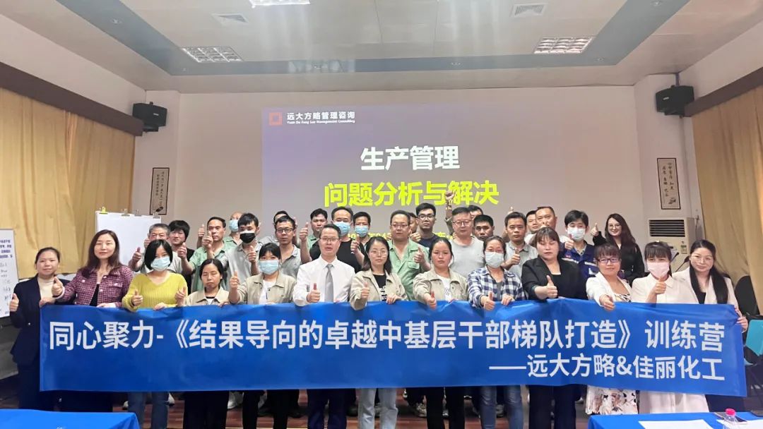 同心聚力 ▏佳麗化工《以結(jié)果為導(dǎo)向-打造卓越中基層干部梯隊》訓練營成功開營